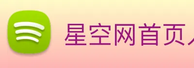 星空网首页入口 logo